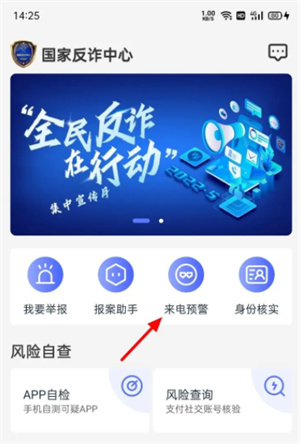 国家反诈中心app怎么设置拦截 设置智能拦截操作步骤一览