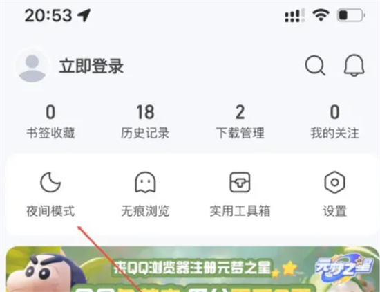 QQ浏览器夜间模式怎么关闭 夜间模式关闭方法介绍