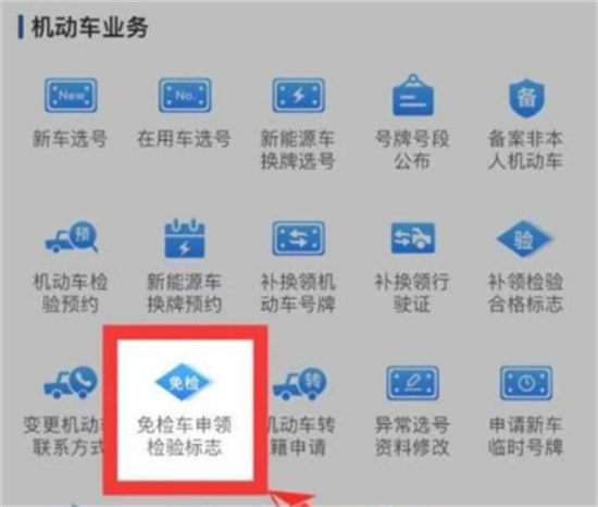 交管12123如何在线申请申请免检 申请免检方法介绍