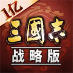 三国志战略版官方版