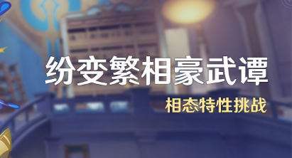 原神纷变繁相豪武谭活动怎么玩 纷变繁相豪武谭活动玩法介绍