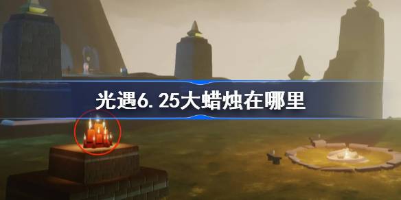 光遇6.25大蜡烛在哪里 6月25日大蜡烛位置分享