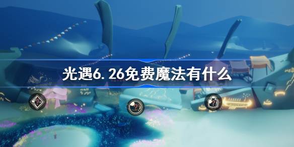 光遇6.26免费魔法有什么 6月26日免费魔法收集攻略