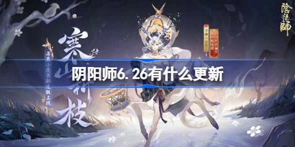 阴阳师6.26有什么更新 6月26日更新内容介绍