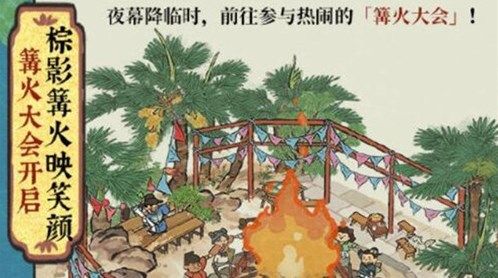 江南百景图四周年篝火大会活动怎么玩 四周年篝火大会活动玩法介绍