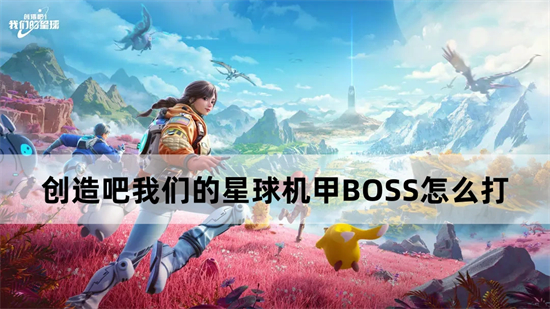 创造吧我们的星球机甲BOSS怎么打 机甲BOSS打法攻略