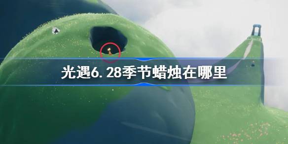 光遇6.28季节蜡烛在哪里 光遇6月28日季节蜡烛位置攻略一览