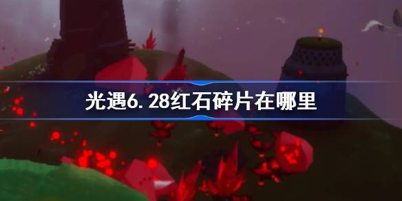 光遇6.28红石碎片在哪里 光遇6月28日红石碎片位置一览