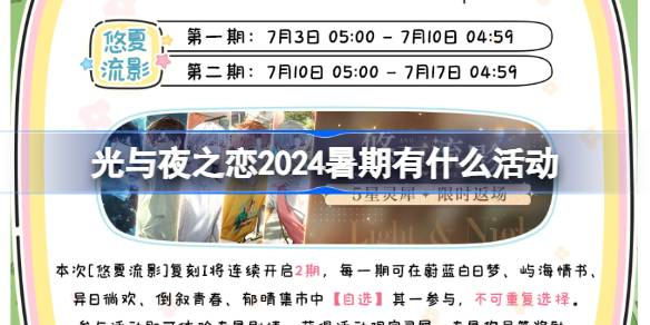 光与夜之恋2024暑期有什么活动 光与夜之恋暑期活动日历一览