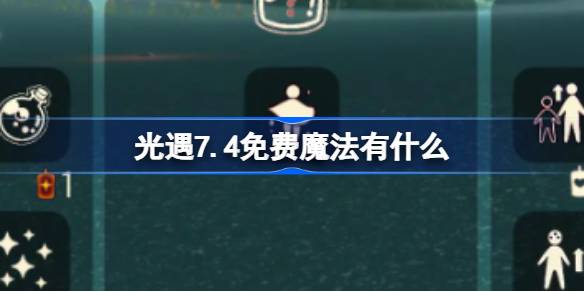 光遇7.4免费魔法有什么 光遇7月4日免费魔法收集位置一览