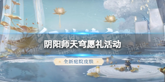 阴阳师天穹愿礼活动