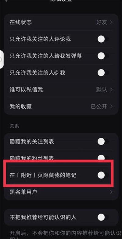 小红书怎么设置附近页隐藏笔记功能