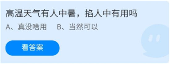 《蚂蚁庄园》2022年6月25日今日答案