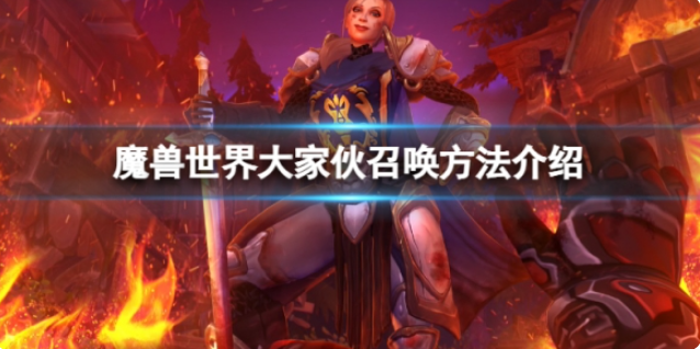 魔兽世界10.0大家伙怎么召唤？