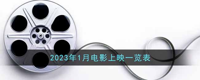 2023年1月电影分享2023年1月上映什么电影