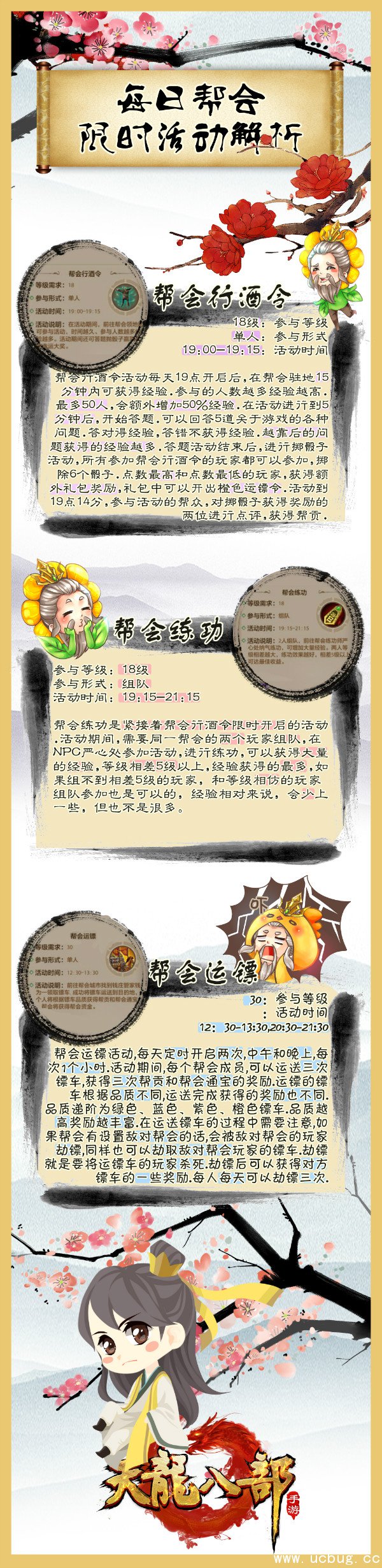 《天龙八部手游》帮会每日限时活动有哪些