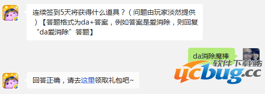 天天爱消除连续签到5天将获得什么道具