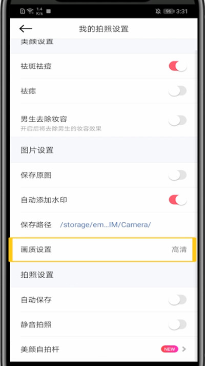 美颜相机画质设置在哪里-画质设置的位置