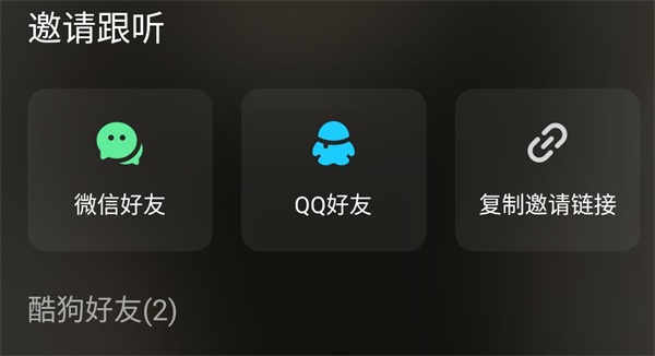 酷狗音乐一起听歌怎么设置