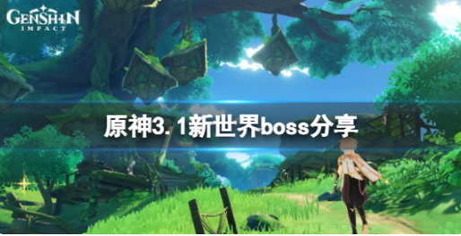 原神3.1新世界boss是什么？