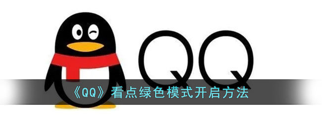 QQ看点绿色模式怎么开启 QQ看点绿色模式开启教程