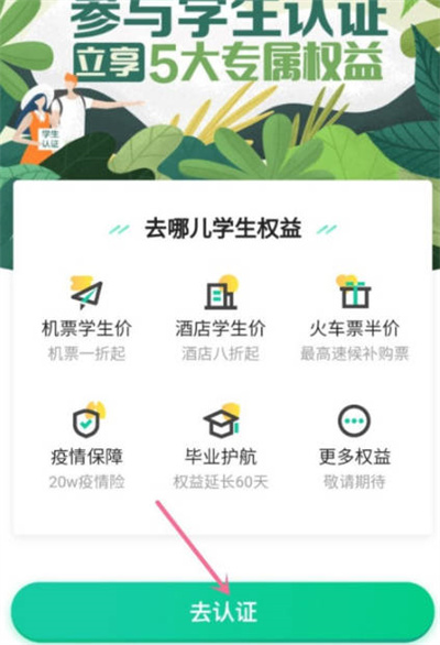 去哪儿旅行怎么学生认证