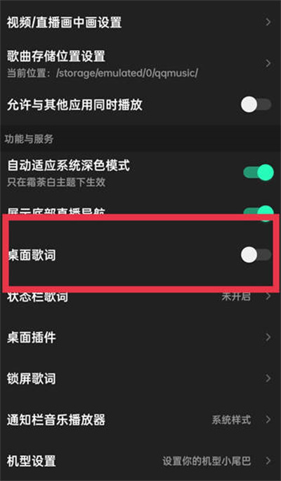 QQ音乐桌面歌词功能怎么关闭