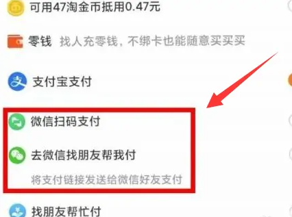 淘宝怎么选择微信支付