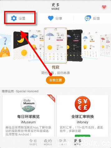 《我的天气app》怎么修改推送设置