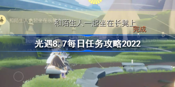 光遇8月7日每日任务怎么做