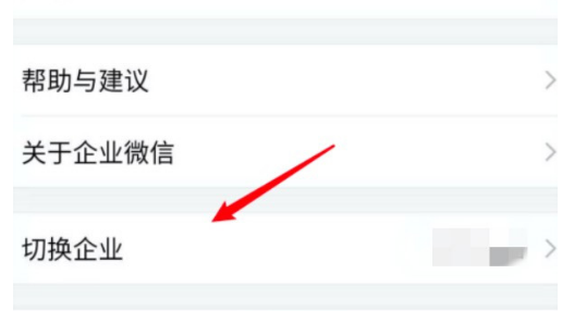 企业微信怎么切换企业