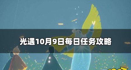 光遇今日10.9每日任务怎么做