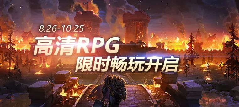 《魔兽争霸官方对战平台》高清RPG限时畅玩火热进行中