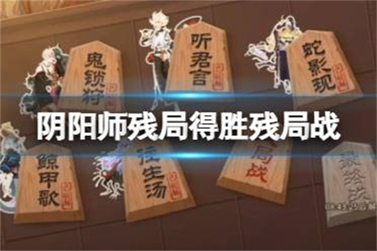 阴阳师残局得胜第六天残局战