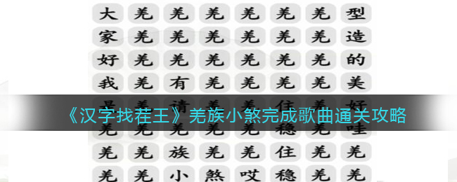 《汉字找茬王》羌族小煞完成歌曲通关攻略