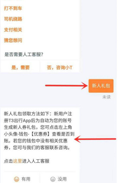 t3出行新人礼包在哪里领取