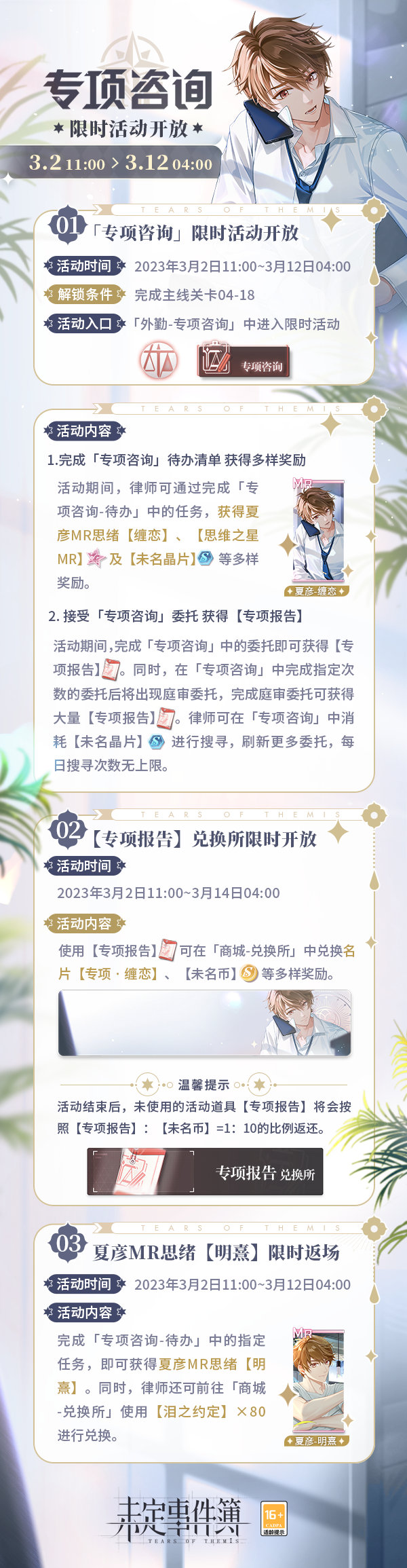 未定事件簿专项咨询限时活动开放-未定事件簿夏彦MR思绪【缠恋】获取方式一览