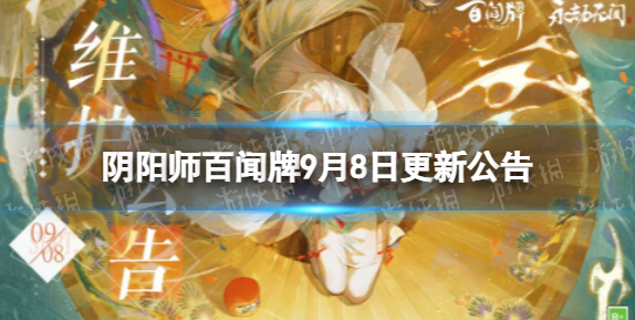 阴阳师百闻牌9月8日更新公告