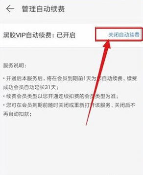 网易云音乐怎么关闭会员自动续费