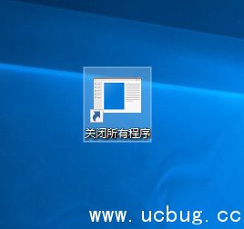 《Win10系统》怎么一键关闭所有程序