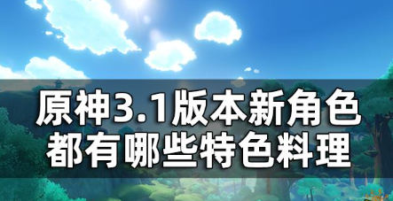 原神3.1版本新增特色料理一览