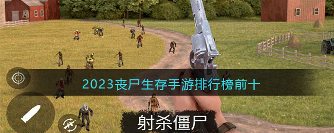 2023末日丧尸生存手游排行榜前十