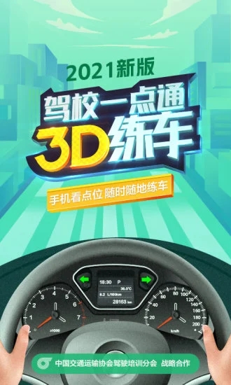 驾校一点通3D练车破解版ios版