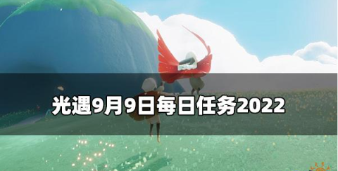 光遇今日9.9每日任务是什么