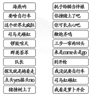 汉字找茬王连小品金典台词怎么连 汉字找茬王连小品金典台词玩法详解