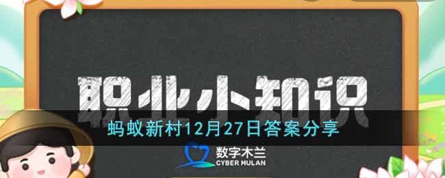 支付宝蚂蚁新村最新答题介绍-支付宝蚂蚁新村答案今天分享