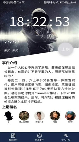 Crimaster犯罪大师破解答案