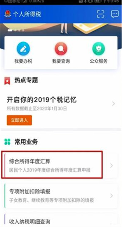 个人所得税APP怎么退税