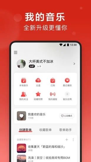 网易云音乐破解版永久免费