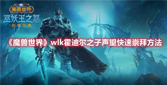 《魔兽世界》wlk霍迪尔之子声望快速崇拜方法